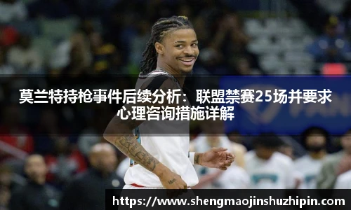 vsport莫兰特持枪事件后续分析：联盟禁赛25场并要求心理咨询措施详解