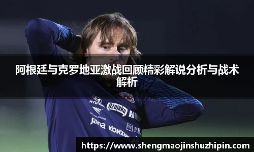vsport阿根廷与克罗地亚激战回顾精彩解说分析与战术解析
