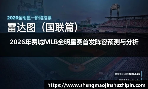 vsport2026年费城MLB全明星赛首发阵容预测与分析