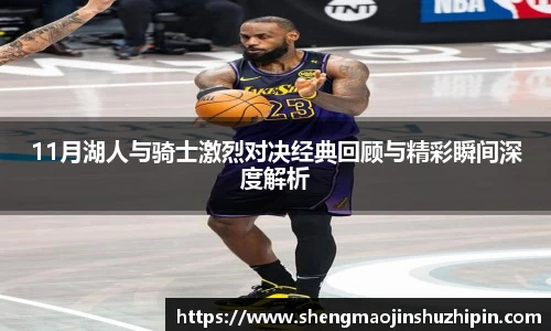 vsport11月湖人与骑士激烈对决经典回顾与精彩瞬间深度解析