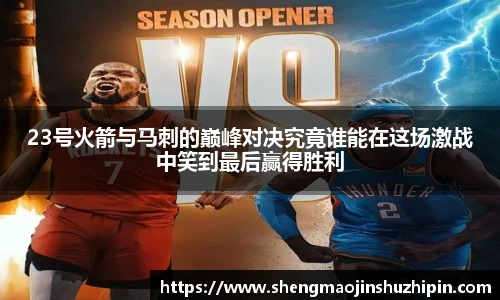 vsport23号火箭与马刺的巅峰对决究竟谁能在这场激战中笑到最后赢得胜利