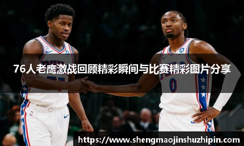 vsport76人老鹰激战回顾精彩瞬间与比赛精彩图片分享