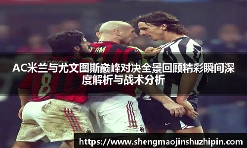 vsportAC米兰与尤文图斯巅峰对决全景回顾精彩瞬间深度解析与战术分析