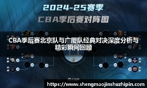 vsportCBA季后赛北京队与广厦队经典对决深度分析与精彩瞬间回顾